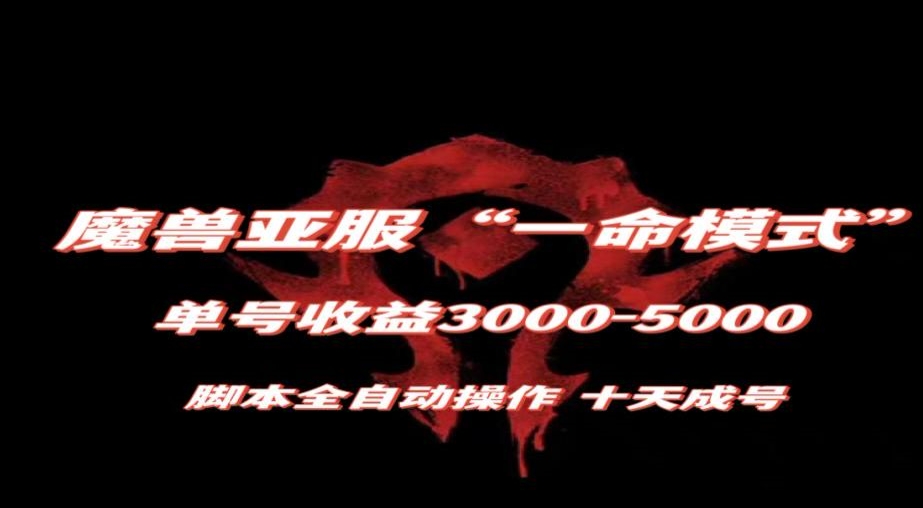 魔兽亚服一命模式，10天成号-单号3千-5千，脚本全自动操作，保姆级教学【揭秘】-易得个人分享