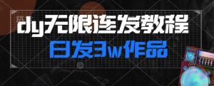 首发dy无限连发连怼来了，日发3w作品涨粉30w【仅揭秘】-易得个人分享