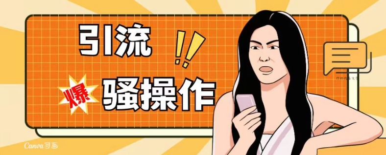 最新引流骚操作，单账号日引50-100，简单粗暴，适合于小白各行各业都可以进行操作，精准粉丝加到爆-易得个人分享