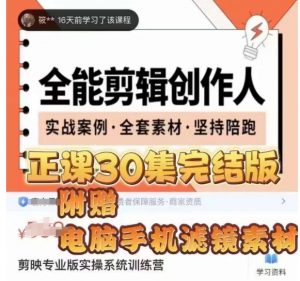 全能剪辑创作人，剪映专业版实操系统训练营，全面​提升剪映剪辑技巧-易得个人分享