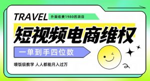 外面收费1980的短视频电商维权项目，一单到手四位数，喂饭级教学，人人都能月入过万【仅揭秘】-易得个人分享