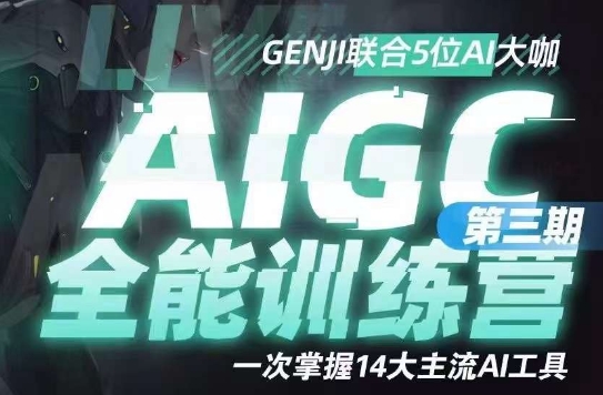 AIGC全能通识训练营第三期，一次掌握14大主流AI工具-易得个人分享