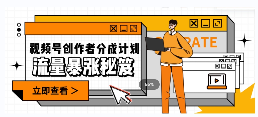 一条视频收益3000+，一条作品涨粉2000+，视频号流量爆炸·的秘籍-易得个人分享