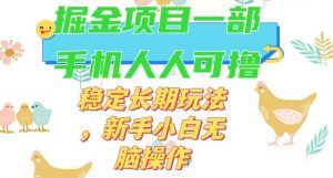 最新0撸小游戏掘金单机日入50-100+稳定长期玩法，新手小白无脑操作【揭秘】-易得个人分享