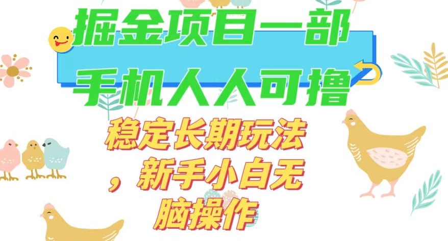 最新0撸小游戏掘金单机日入50-100+稳定长期玩法，新手小白无脑操作【揭秘】-易得个人分享