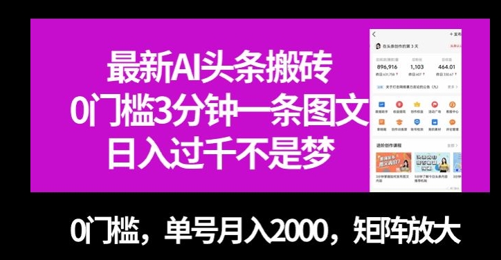 最新AI头条搬砖，0门槛3分钟一条图文，0门槛，单号月入2000，矩阵放大【揭秘】-易得个人分享
