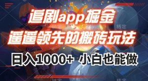 追剧app掘金，遥遥领先的搬砖玩法,日入1000+-易得个人分享