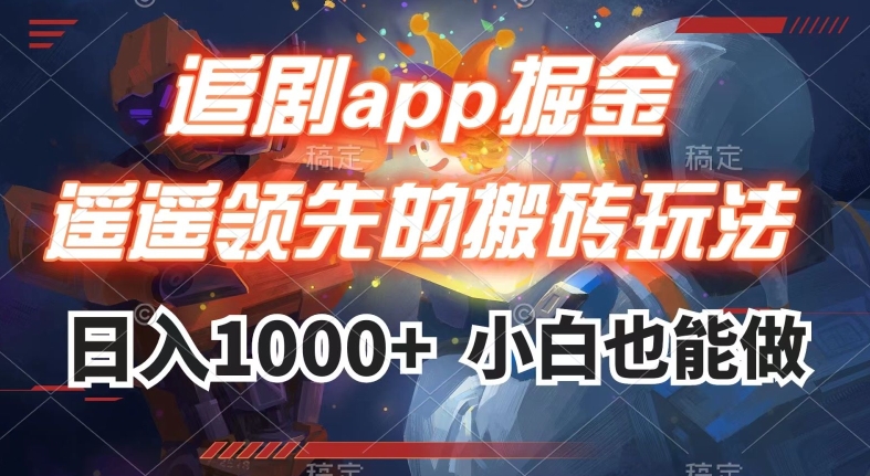 追剧app掘金，遥遥领先的搬砖玩法,日入1000+-易得个人分享