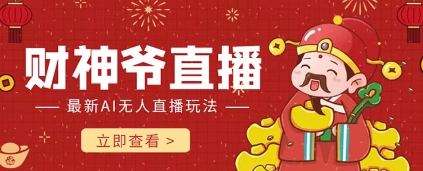 抖音快手财神爷AI智能直播间，无需真人出镜实时互动，不封号礼物打赏赚到手软-易得个人分享