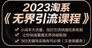 2023淘系无界引流实操课程，​小成本大流量，低价引流快速拉新收割，让你快速掌握无界突破瓶颈-易得个人分享