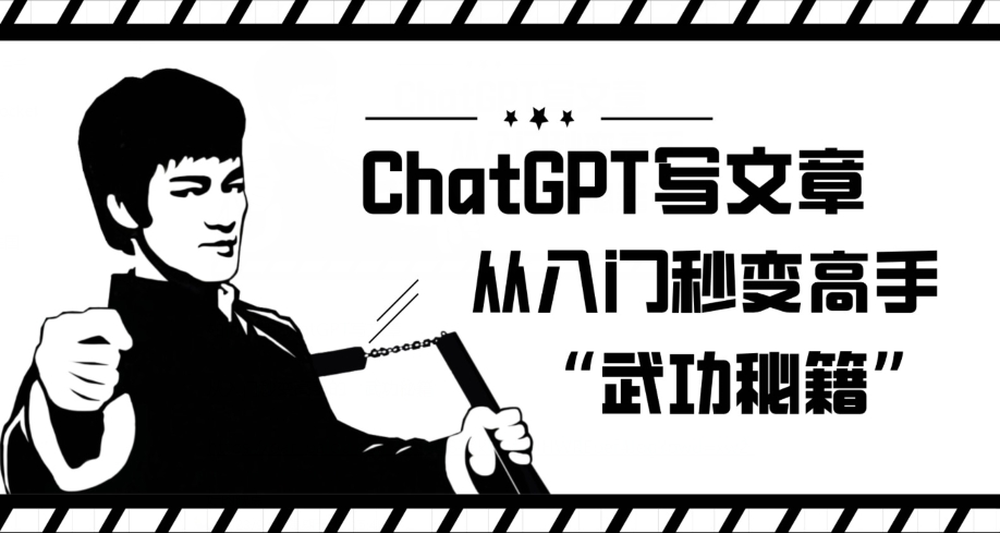 ChatGPT写文章，从入门秒变高手的‘武功秘籍’【揭秘】-易得个人分享