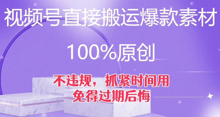 视频号直接搬运爆款素材,100%原创,不违规,抓紧时间用,免得过期后悔【揭秘】-易得个人分享