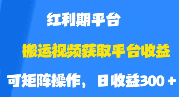 搬运视频获取平台收益，平台红利期，附保姆级教程【揭秘】-易得个人分享