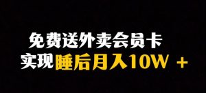 靠送外卖会员卡实现睡后月入10万＋冷门暴利赛道，保姆式教学【揭秘】-易得个人分享