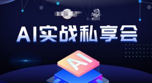 AI实战私享会，各种ai变现玩法，AI变现思路-易得个人分享