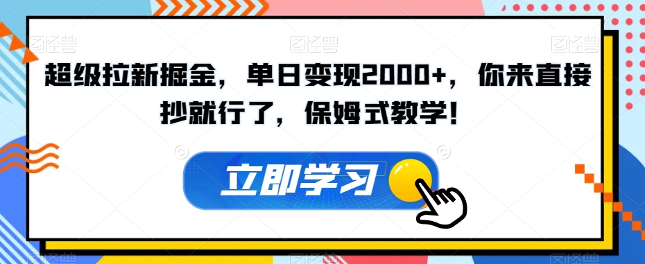 超级拉新掘金，单日变现2000+，你来直接抄就行了，保姆式教学！【揭秘】-易得个人分享