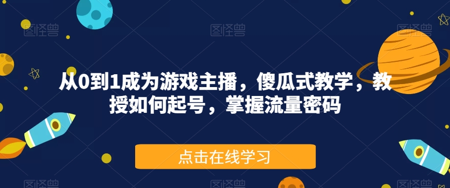 从0到1成为游戏主播，傻瓜式教学，教授如何起号，掌握流量密码-易得个人分享