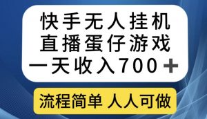 快手无人挂机直播蛋仔游戏，一天收入700+，流程简单人人可做【揭秘】-易得个人分享