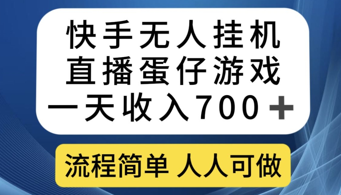 快手无人挂机直播蛋仔游戏，一天收入700+，流程简单人人可做【揭秘】-易得个人分享