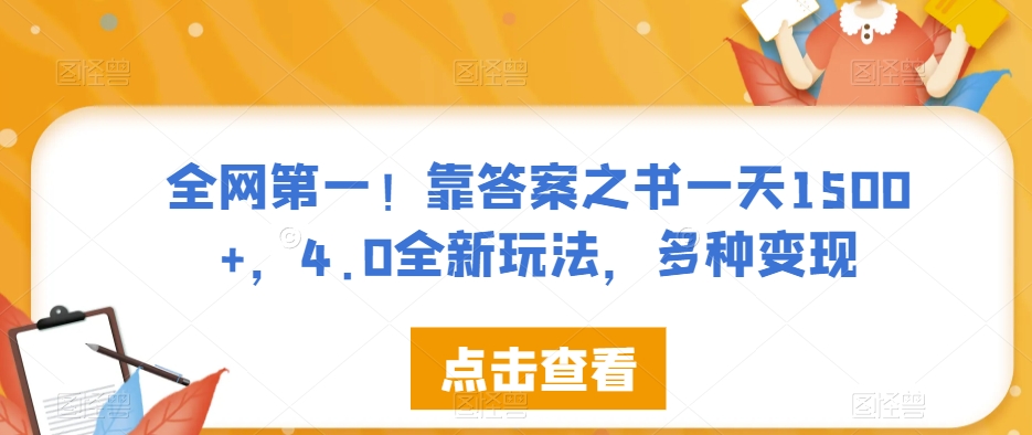 全网第一！靠答案之书一天1500+，4.0全新玩法，多种变现【揭秘】-易得个人分享