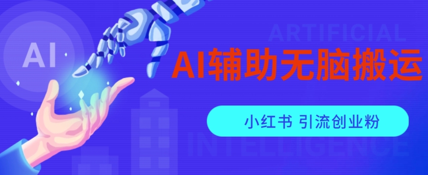 AI辅助无脑搬运小红薯爆款笔记矩阵操作无限引流创业粉【揭秘】-易得个人分享