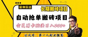 自动抢单搬砖项目2.0玩法超详细实操，一个人一天可以搞轻松一百单左右【揭秘】-易得个人分享
