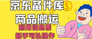 京东备件库商品搬运，利用信息差，新手可以操作日入200+【揭秘】-易得个人分享
