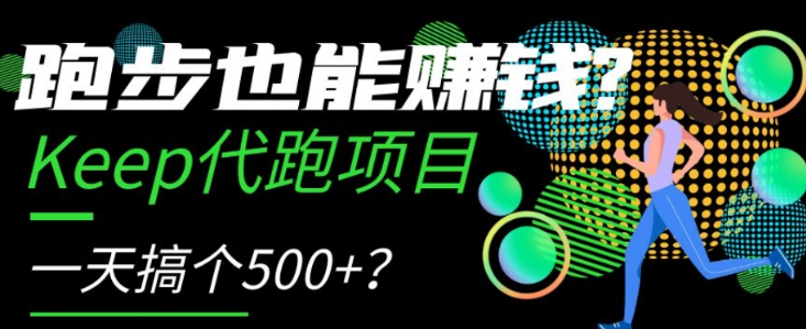 跑步也能赚钱？Keep代跑项目，一天搞个500+【揭秘】-易得个人分享