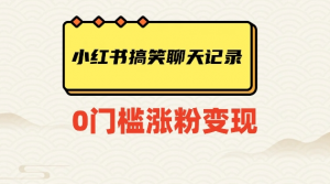 小红书搞笑聊天记录快速爆款变现项目100+【揭秘】-易得个人分享