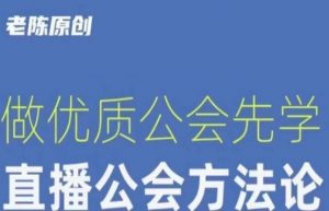 【猎杰老陈】直播公司老板学习课程，做优质公会先学直播公会方法论-易得个人分享