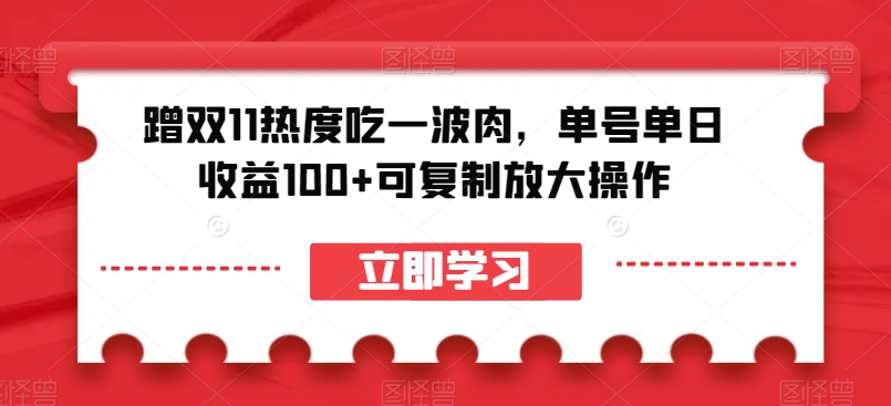 蹭双11热度吃一波肉，单号单日收益100+可复制放大操作【揭秘】-易得个人分享