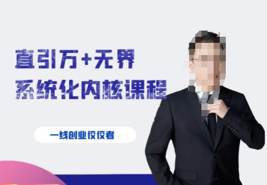 千影·直引万+无界系统化内核课程，4套系统课让你赢在起点-易得个人分享