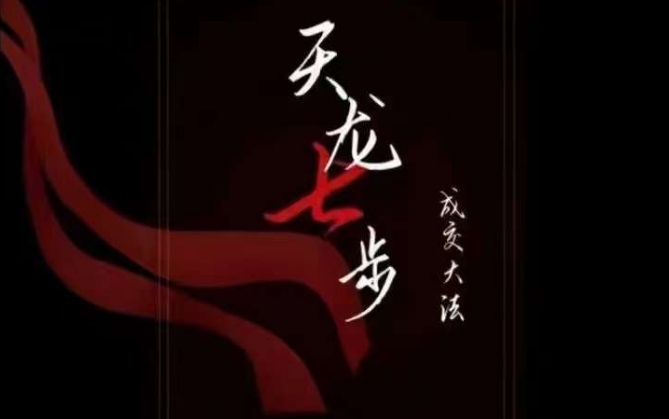 天龙七步－被动‬成交大法，21节了解成交底层逻辑被动收入【音频】-易得个人分享