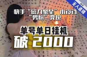 【日入破2000】快手无人直播不进人？“磁力聚星”没收益？不会卡屏、卡同城流量？最新课程会通通解决！-易得个人分享