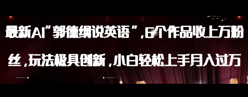 最新AI郭德纲说英语，玩法极具创新，小白轻松上手月入过万【揭秘】-易得个人分享