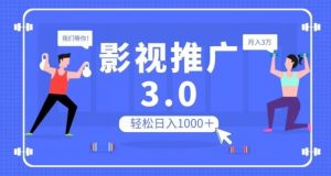 影视推广3.0，轻松无脑搬运，日入1000＋，可批量操作放大收益【揭秘】-易得个人分享