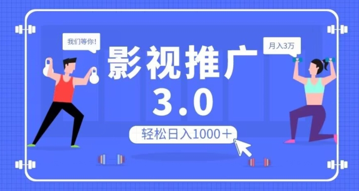 影视推广3.0，轻松无脑搬运，日入1000＋，可批量操作放大收益【揭秘】-易得个人分享