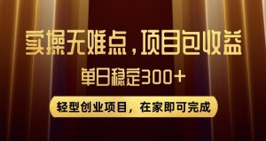 王炸项目！无门槛优惠券，单号日入300+，无需经验直接上手【揭秘】-易得个人分享