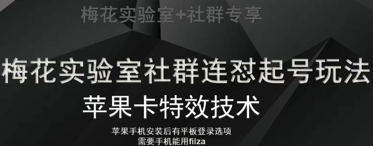 梅花实验室社群视频号连怼起号玩法，最新苹果卡特效技术-易得个人分享