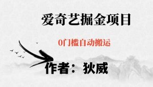 红利期项目爱奇艺掘金，详细教程无脑躺赚小白可做，批量操作不费时间【揭秘】-易得个人分享