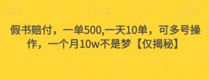 假书赔付，一单500,一天10单，可多号操作，一个月10w不是梦【仅揭秘】-易得个人分享