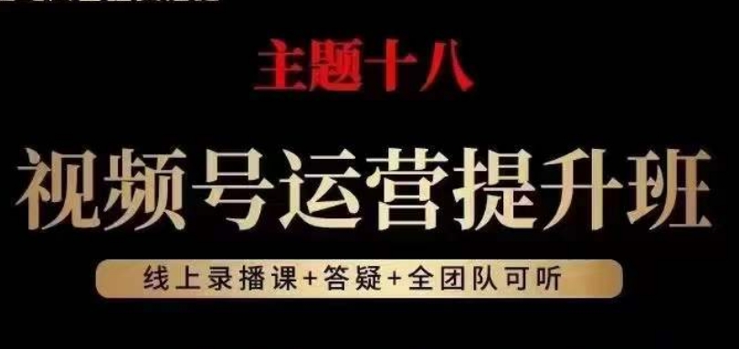 视频号运营提升班，从底层逻辑讲，2023年最佳流量红利！-易得个人分享