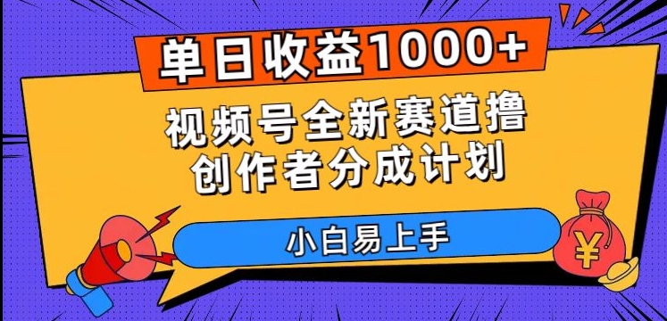 单日收益1000+，视频号全新赛道撸创作者分成计划，小白易上手【揭秘】-易得个人分享