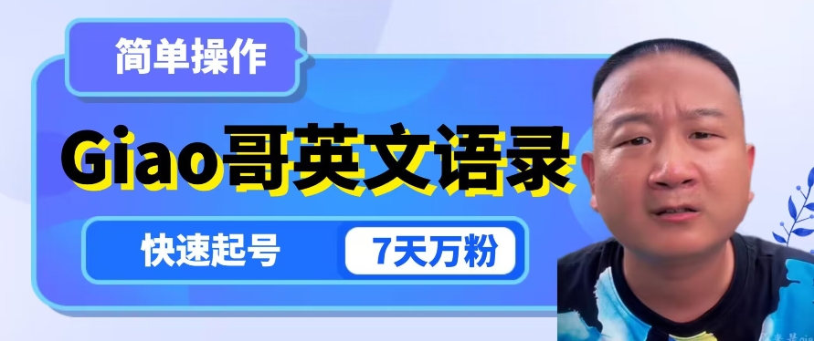 云天Giao哥英文语录变现，简单操作，快速起号，7天万粉-易得个人分享