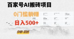 百家号ai无门槛搬砖掘金项目，日入500+（附官方脚本及指令）【揭秘】-易得个人分享
