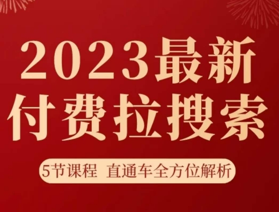 淘系2023最新付费拉搜索实操打法，​5节课程直通车全方位解析-易得个人分享