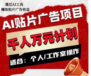 AI贴片广告项目，单人日收益300–1000,工作室矩阵操作收益更高-易得个人分享