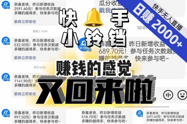 【无人直播】单号日入2000+，可矩阵、可放大，快手无人直播小铃铛，让狂赚的感觉又回来了！-易得个人分享