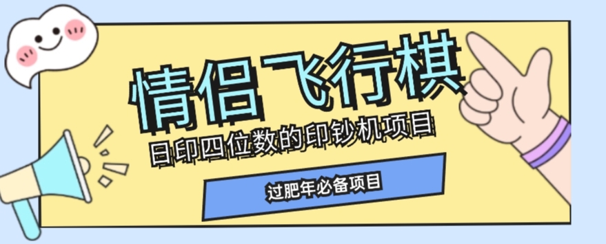 全网首发价值998情侣飞行棋项目，多种玩法轻松变现【详细拆解】-易得个人分享
