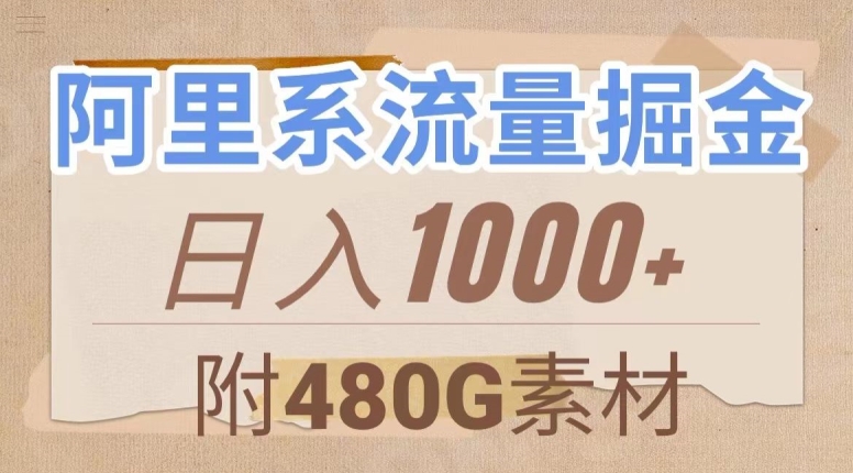 阿里系流量掘金，几分钟一个作品，无脑搬运，日入1000+（附480G素材）【揭秘】-易得个人分享